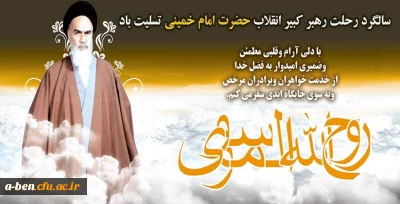 سالگرد رحلت جانسوز رهبر کبیر انقلاب حضرت امام خمینی (ره) تسلیت باد