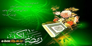 حلول ماه مبارک رمضان مبارکباد
