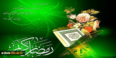حلول ماه مبارک رمضان مبارکباد