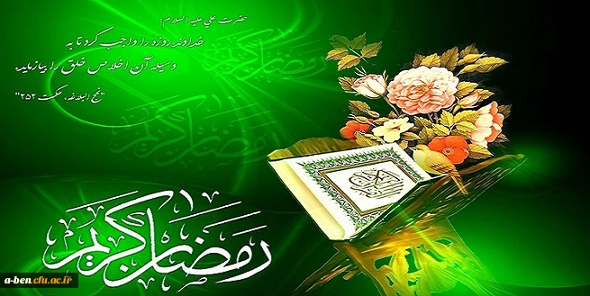 ماه رمضان