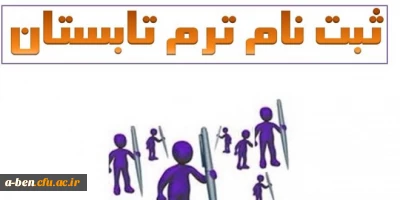 اطلاعیه مهم آموزشی : ترم تابستان برای ورودی های سال 91 و افتاده ها رشته کارشناسی پیوسته علوم تربیتی گرایش آموزش ابتدایی