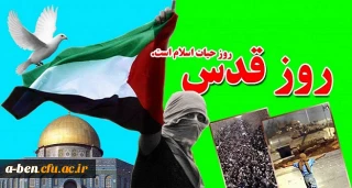 فراخوان شرکت همه دانشجویان و کارکنان دانشگاه فرهنگیان در راهپیمایی روز جهانی قدس