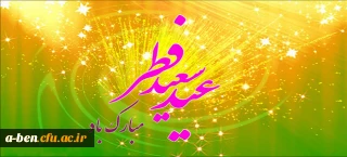 عید سعید فطر مبارکباد