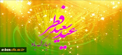 عید سعید فطر مبارکباد