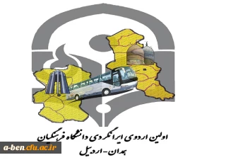 قابل توجه میهمانان گرامی اولین اردوی ایرانگردی همدان - اردبیل