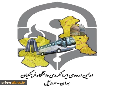 قابل توجه میهمانان گرامی اولین اردوی ایرانگردی همدان - اردبیل