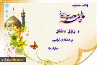 ولادت کریمه اهل بیت حضرت فاطمه معصومه (ع) و روز دختر مبارکباد
