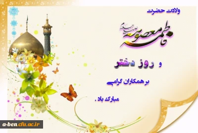 ولادت کریمه اهل بیت حضرت فاطمه معصومه (ع) و روز دختر مبارکباد