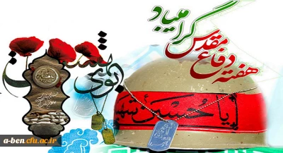 هفته دفاع مقدس گرامی باد