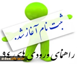 ثبت نام ورودی های جدید