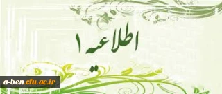 اطلاعیه شماره یک1 برای ثبت نام دانشجویان جدید الورود