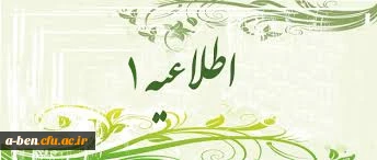 اطلاعیه شماره یک1 برای ثبت نام دانشجویان جدید الورود