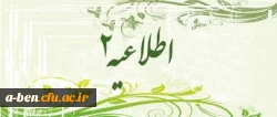 اطلاعیه شماره2