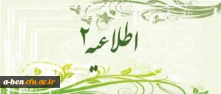 اطلاعیه شماره 2 ثبت نام ورودیان جدید