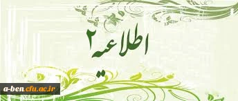 اطلاعیه شماره 2 ثبت نام ورودیان جدید