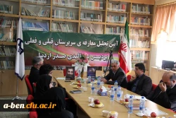 آیین تجلیل  و معارفه ی سرپرستان قبلی و فعلی پردیس بنت الهدی صدر اردبیل