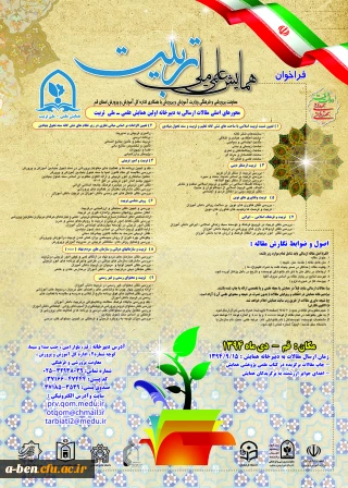 فراخوان همایش علمی ملی تربیت