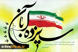 شرکت در راهپیمایی روز 13 آبان