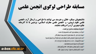 مسابقه لوگوی انجمن علمی