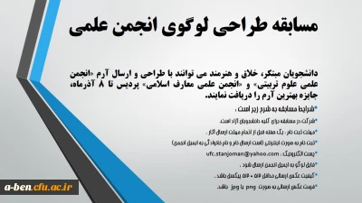 مسابقه لوگوی انجمن علمی