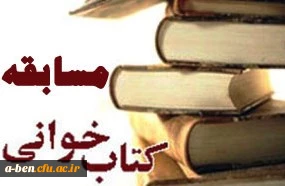 مسابقه کتابخوانی