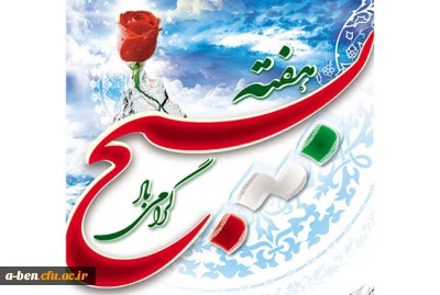 هفته بسیج گرامی باد