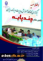 کارگاه آموزش مدیریت و برنامه ریزی کلاس های چند پایه