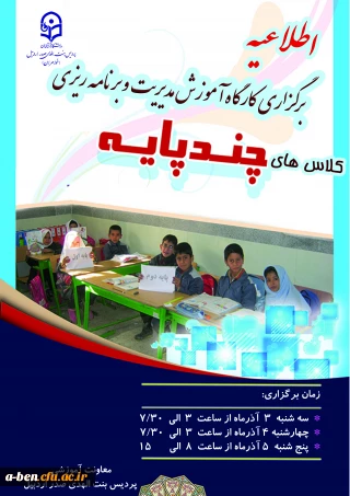 برگزاری  کارگاه آموزش مدیریت و برنامه ریزی کلاس های چند پایه