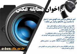 فراخوان مسابقه عکاسی