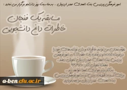مسابقه یک فنجان داغ خاطرات دانشجویی