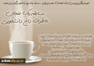 مسابقه یک فنجان خاطرات داغ دانشجویی