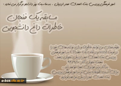 مسابقه یک فنجان خاطرات داغ دانشجویی
