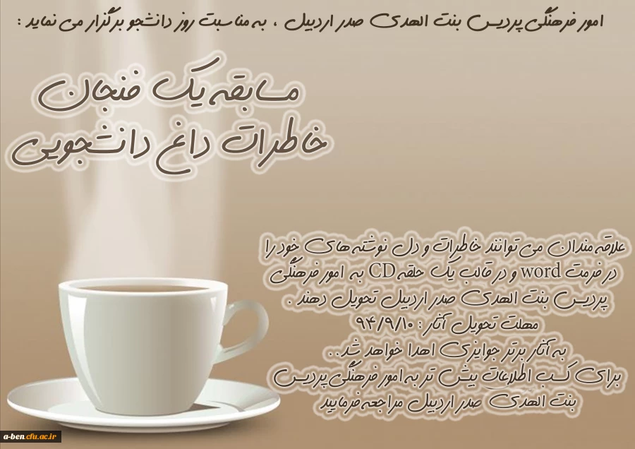 مسابقه یک فنجان خاطرات داغ دانشجویی