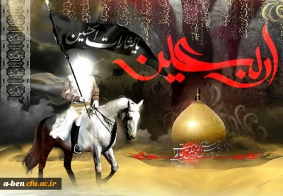 فرا رسیدن اربعین شهادت پنجمین اهل کساء، سید الشهدا،حضرت امام حسین بن علی(علیهم السلام ) و یاران با وفایش را به تمامی مسلمین جهان تسلیت عرض می نماییم.