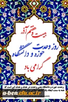 گرامیداشت 27آذر،روز وحدت حوزه و دانشگاه