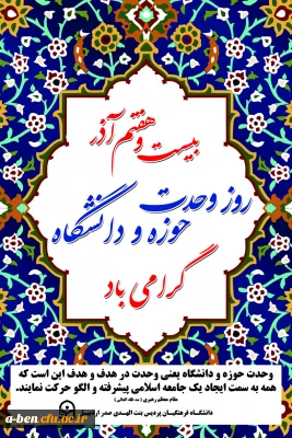 گرامیداشت 27آذر،روز وحدت حوزه و دانشگاه