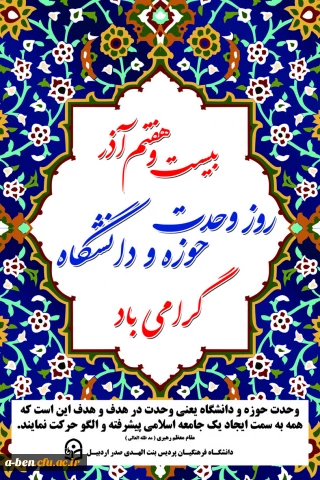 گرامیداشت 27آذر،روز وحدت حوزه و دانشگاه