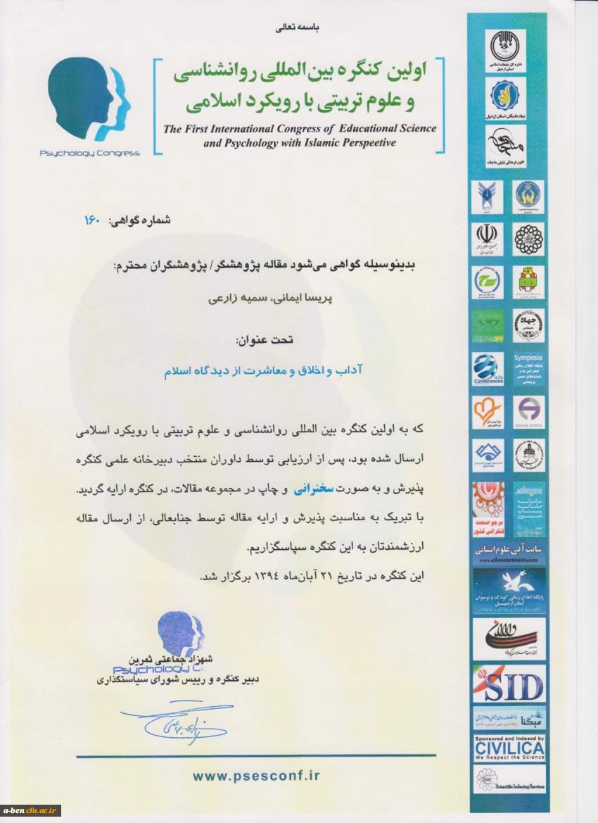 پذیرش مقاله دانشجومعلمان پژوهشگر پردیس بنت الهدی صدر در اولین کنگره بین المللی روانشناسی و علوم تربیتی با رویکرد اسلامی