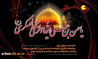 شهادت امام حسن عسگری تسلیت باد