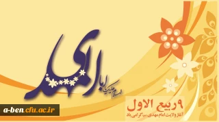 نهم ربیع الاوّل،آغازامامت حضرت حجت بن الحسن(عج)