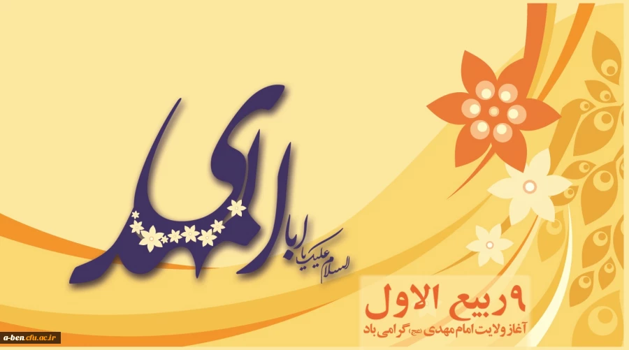 نهم ربیع الاوّل،آغازامامت حضرت حجت بن الحسن(عج)