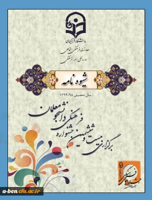 شیوه نامه بیست و ششمین جشنواره فرهنگی دانشجو معلمان