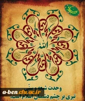 هفته وحدت سالروز ولادت پبامبر رحمت و مربی انسانها بر تمامی مسلمین جهان گرامی باد