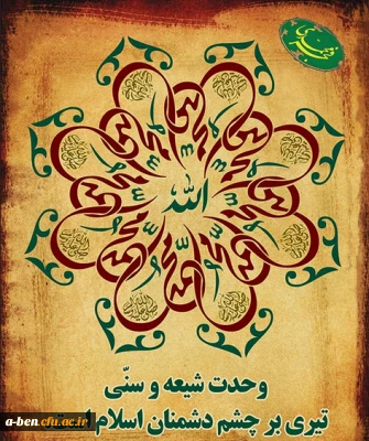 هفته وحدت سالروز ولادت پبامبر رحمت و مربی انسانها بر تمامی مسلمین جهان گرامی باد