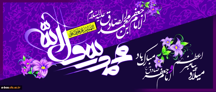 ولادت حضرت رسول اکرم و امام جعفر صادق