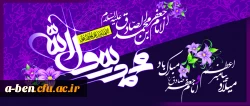 میلاد پیامبر اعظم و امام جعفرصادق مبارک باد