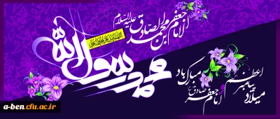 میلاد پیامبر اعظم و امام جعفر صادق مبارک باد