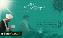 بیانیه دانشگاه فرهنگیان پردیس بنت الهدی صدر اردبیل به مناسبت  شهادت مظلومانه آیت الله شیخ نمر