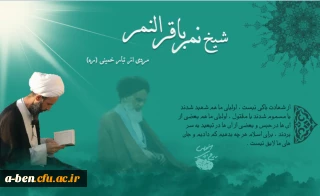 بیانیه دانشگاه فرهنگیان پردیس بنت الهدی صدر اردبیل به مناسبت  شهادت مظلومانه آیت الله شیخ نمر