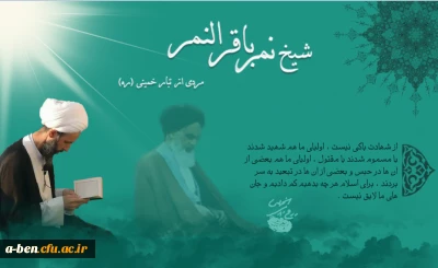 بیانیه دانشگاه فرهنگیان پردیس بنت الهدی صدر اردبیل به مناسبت  شهادت مظلومانه آیت الله شیخ نمر